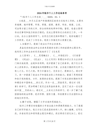 2024年秘书个人工作总结参考