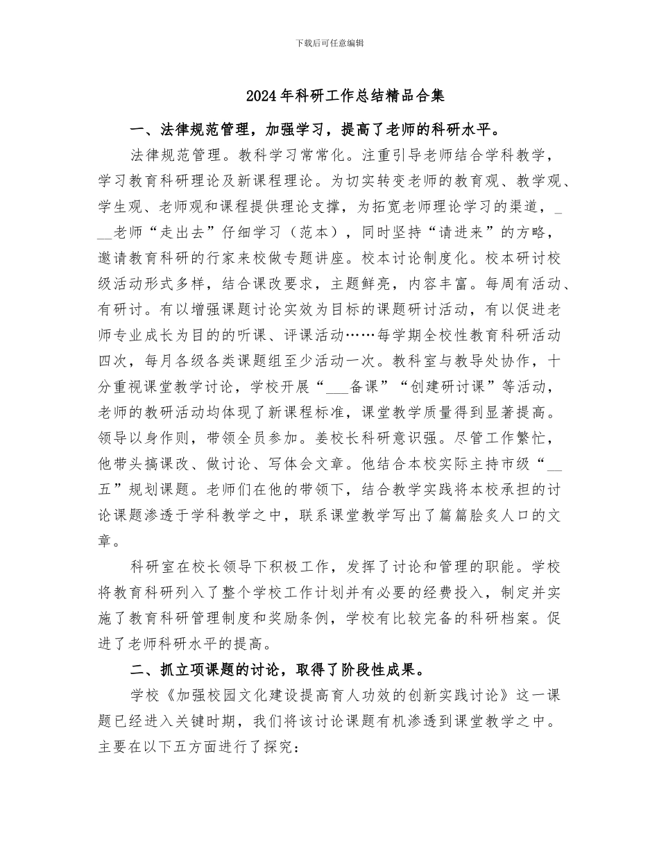 2024年科研工作总结精品合集_第1页