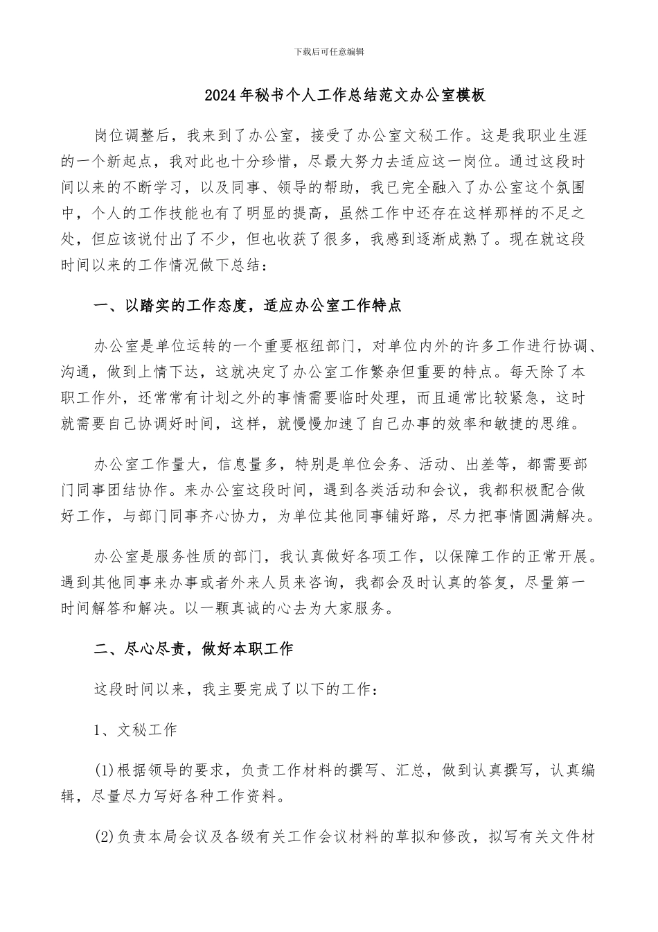 2024年秘书个人工作总结范文办公室模板_第1页