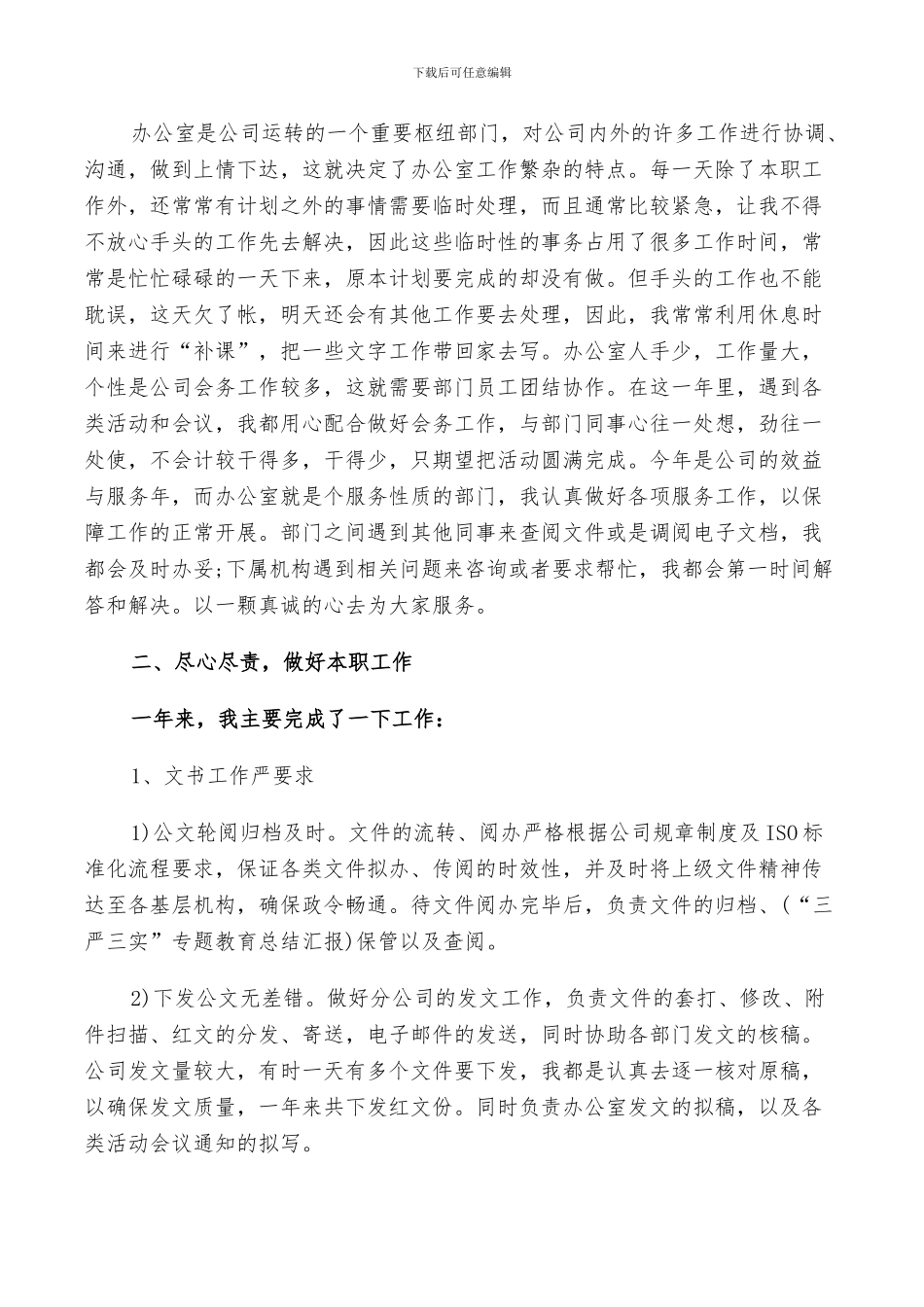 2024年秘书个人工作总结范文办公室模板_第3页