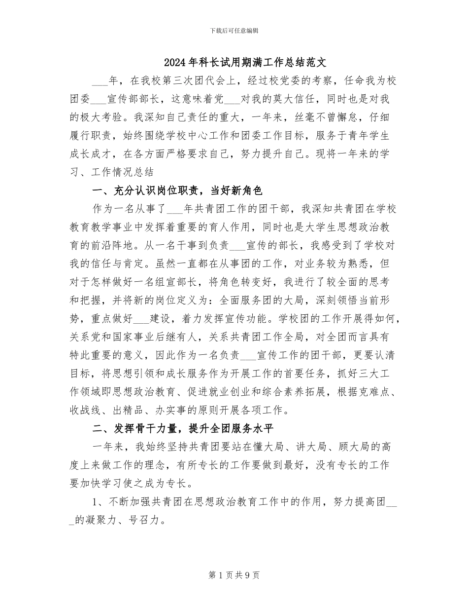 2024年科长试用期满工作总结范文_第1页