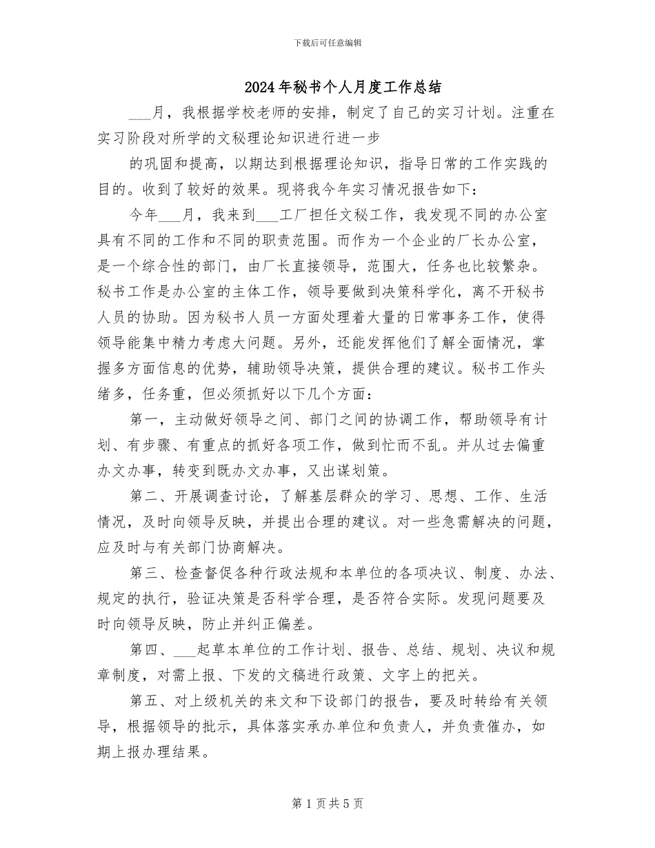 2024年秘书个人月度工作总结_第1页