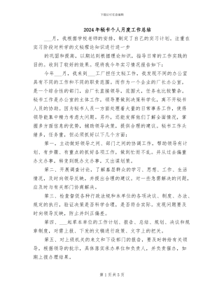 2024年秘书个人月度工作总结