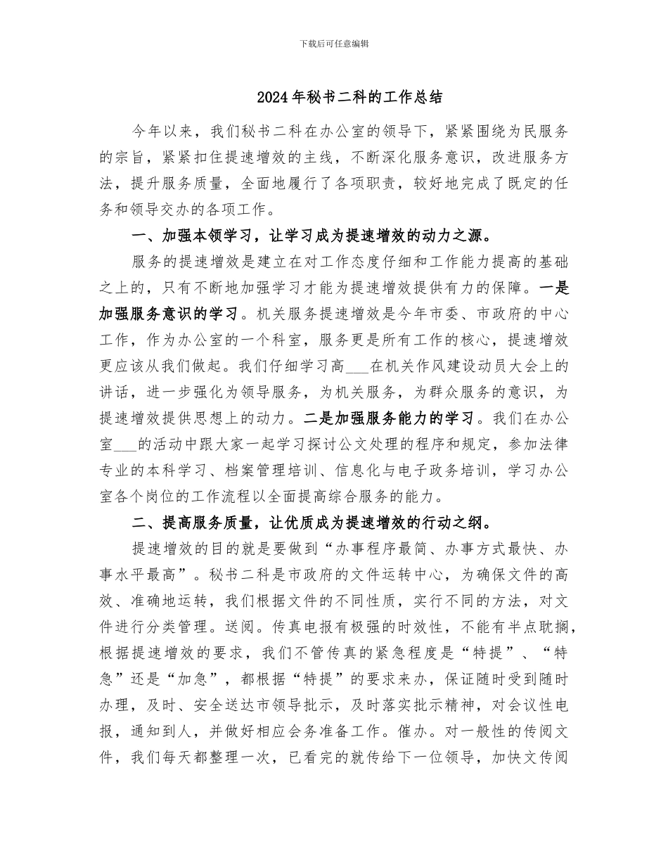 2024年秘书二科的工作总结_第1页