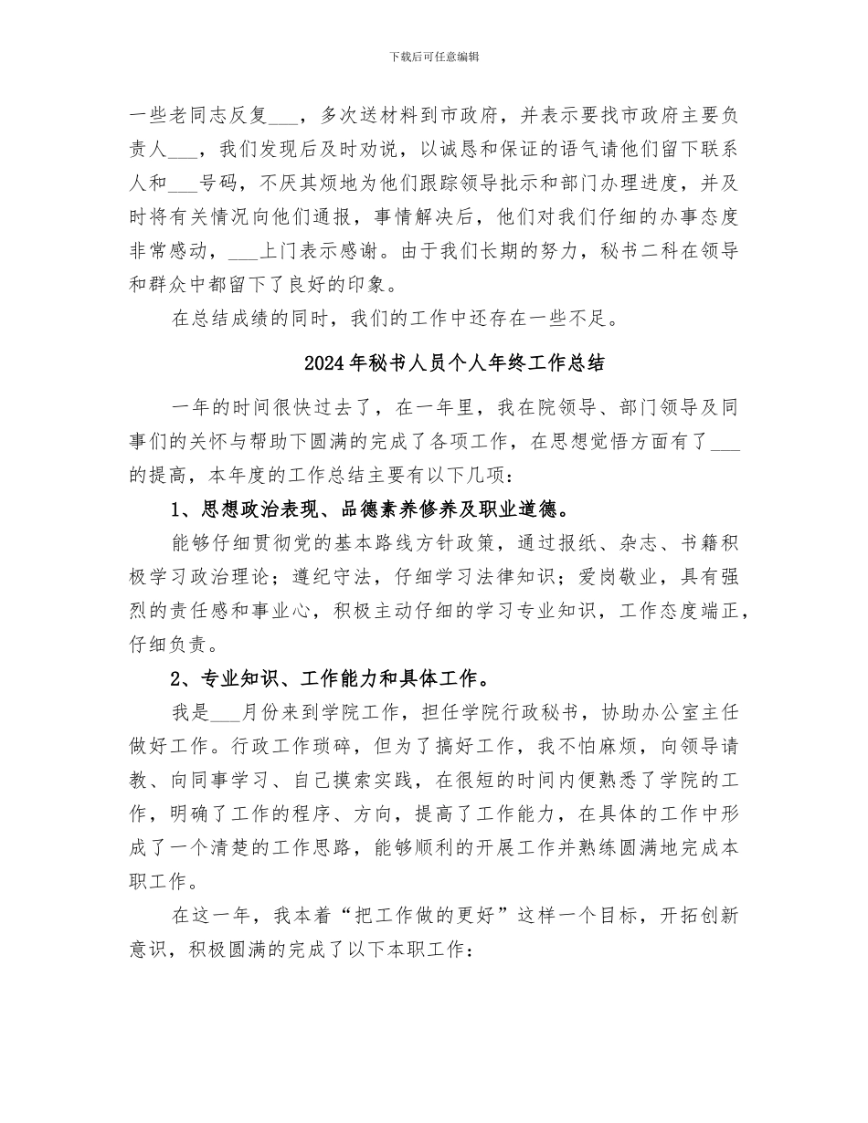 2024年秘书二科的工作总结_第3页