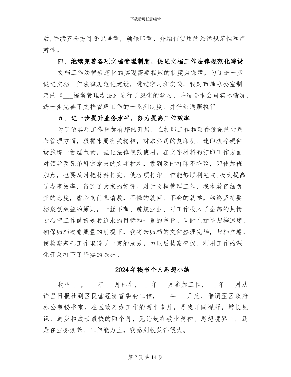 2024年秘书个人思想学习工作情况总结_第2页