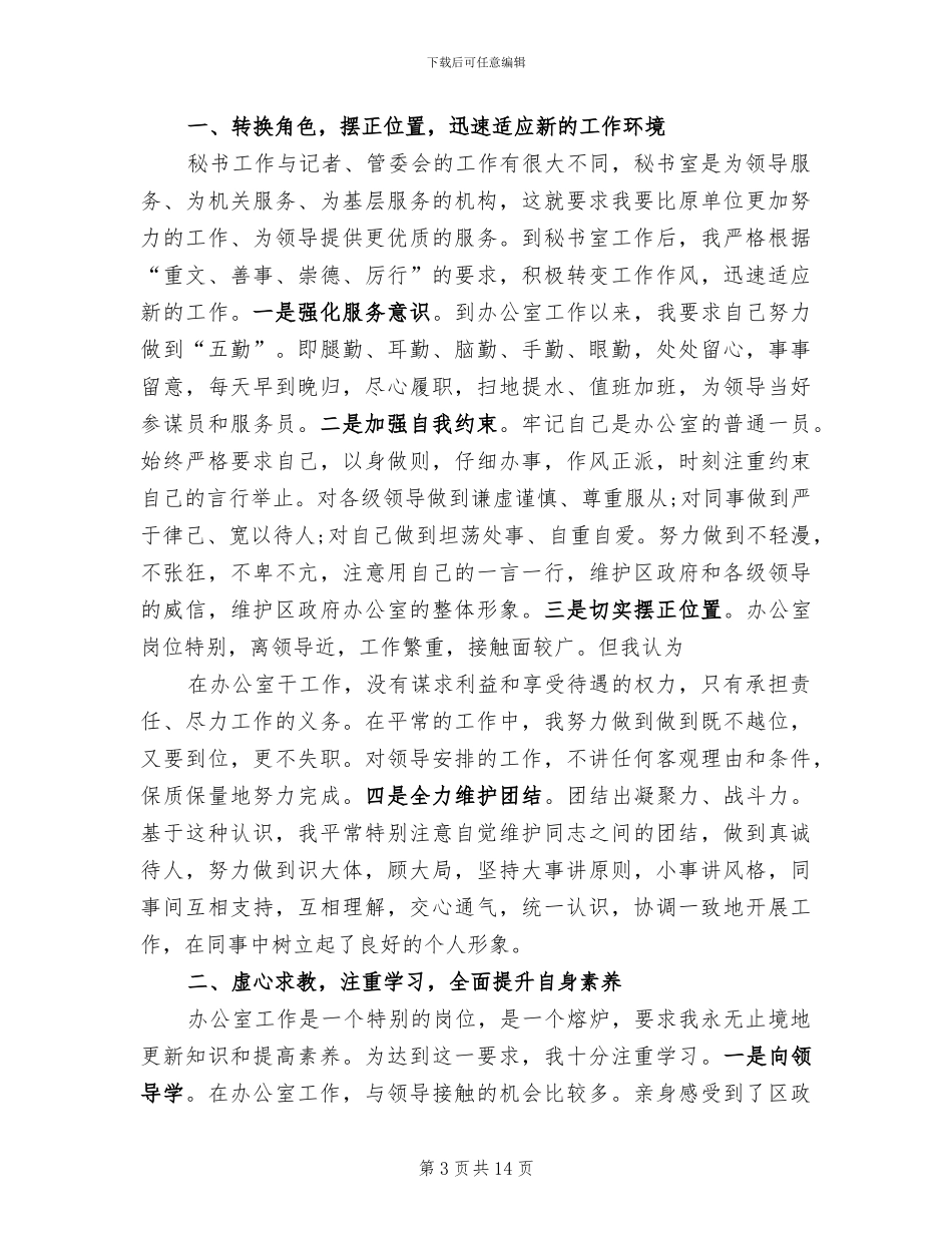 2024年秘书个人思想学习工作情况总结_第3页