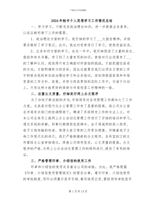 2024年秘书个人思想学习工作情况总结