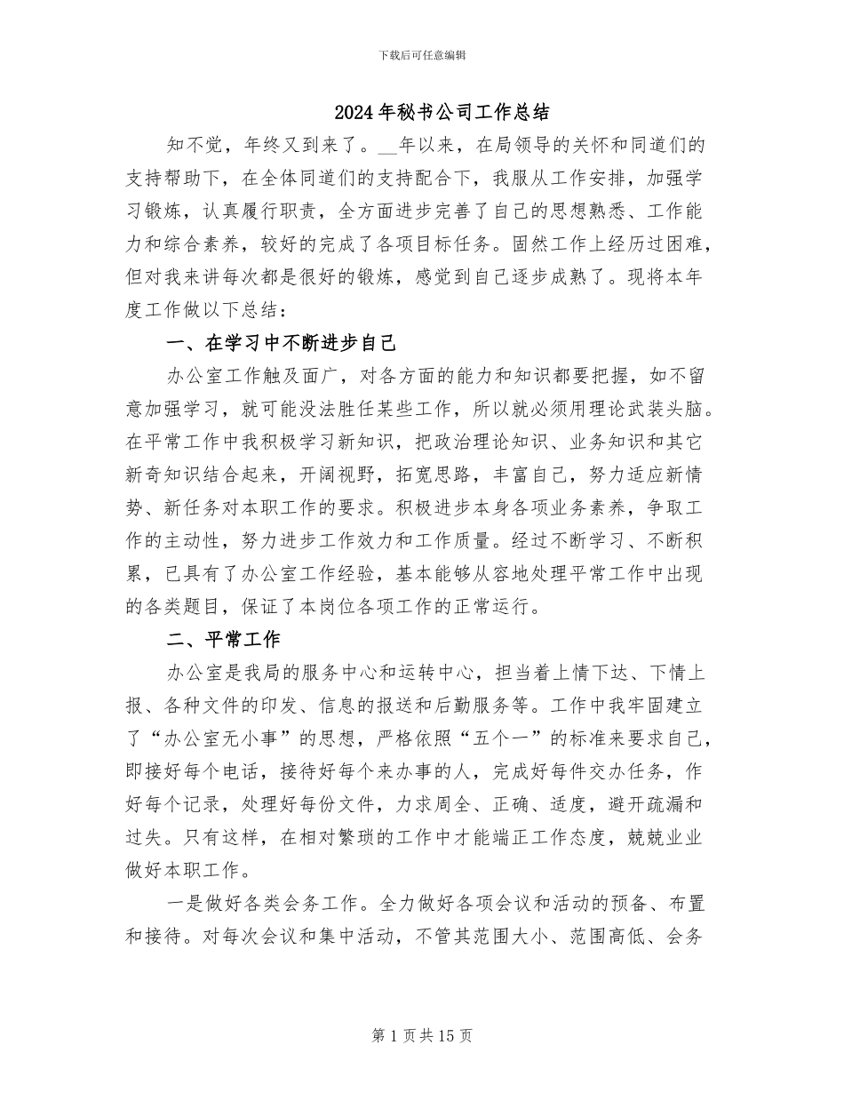 2024年秘书公司工作总结_第1页