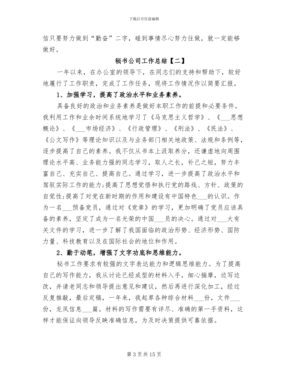 2024年秘书公司工作总结_第3页