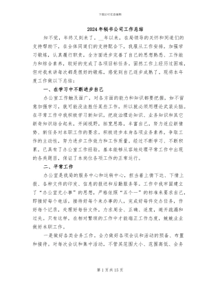 2024年秘书公司工作总结