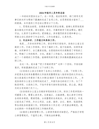 2024年秘书人员年终总结
