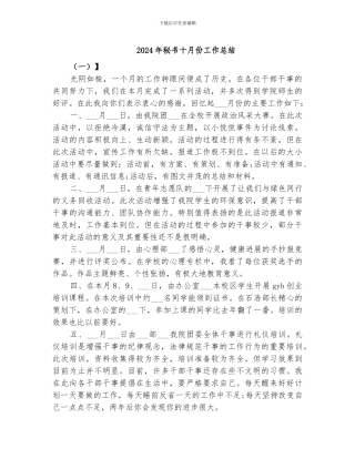 2024年秘书十月份工作总结