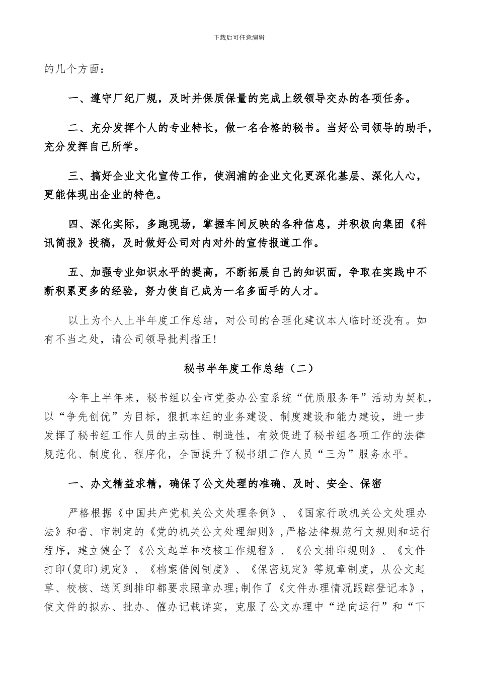 2024年秘书半年度工作总结_第2页