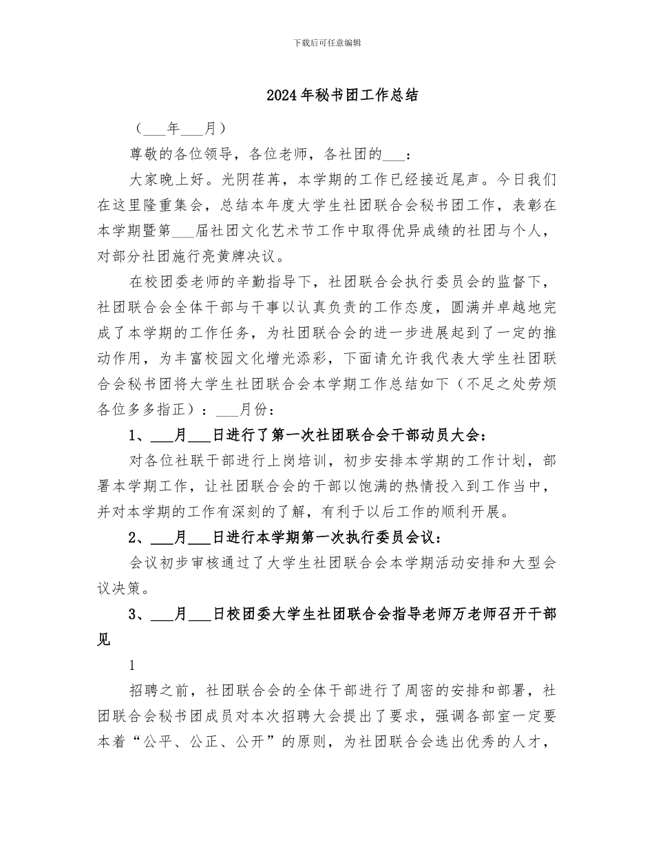 2024年秘书团工作总结_第1页