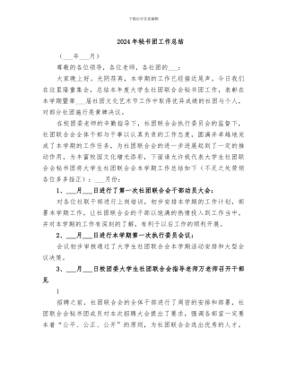 2024年秘书团工作总结