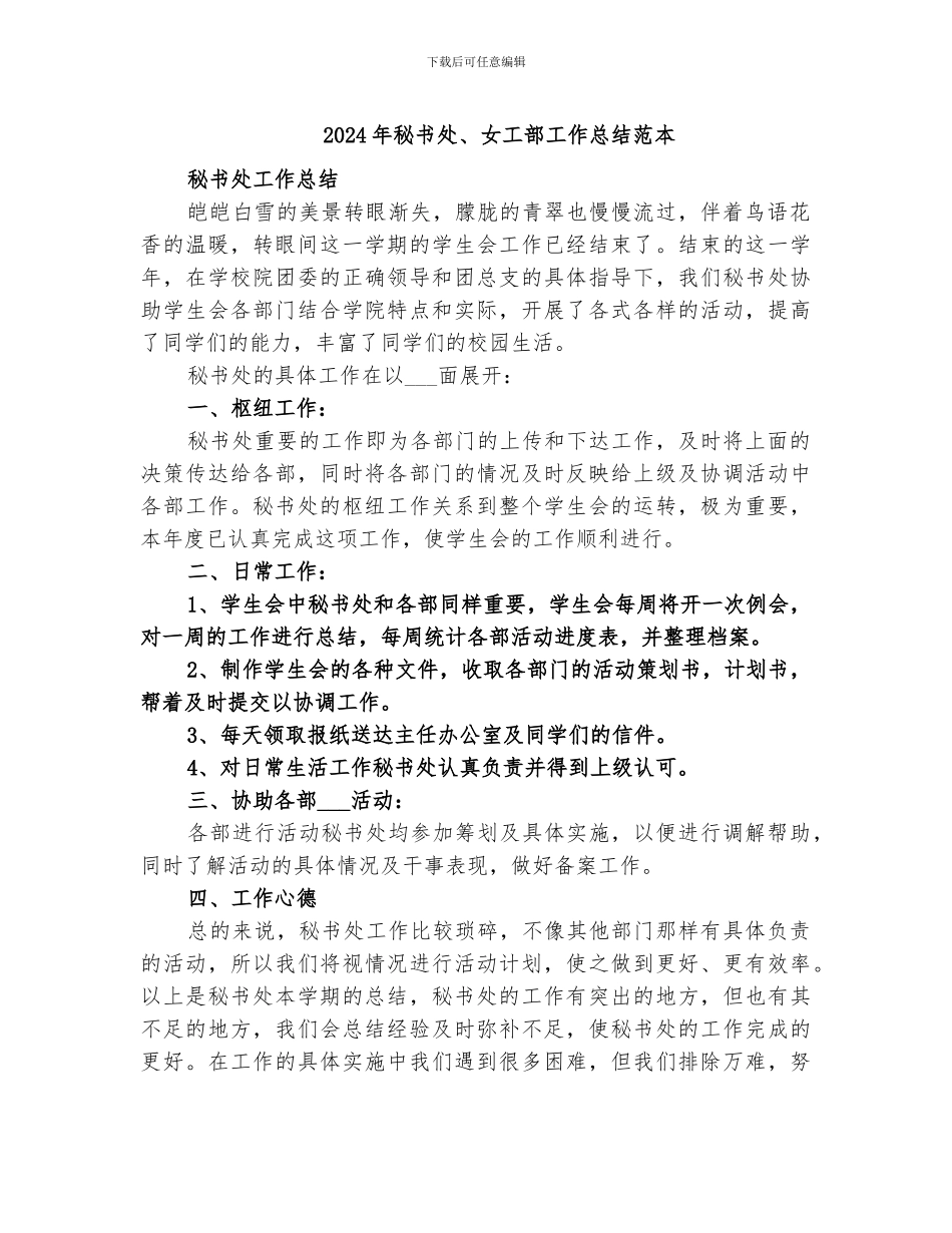 2024年秘书处、女工部工作总结范本_第1页