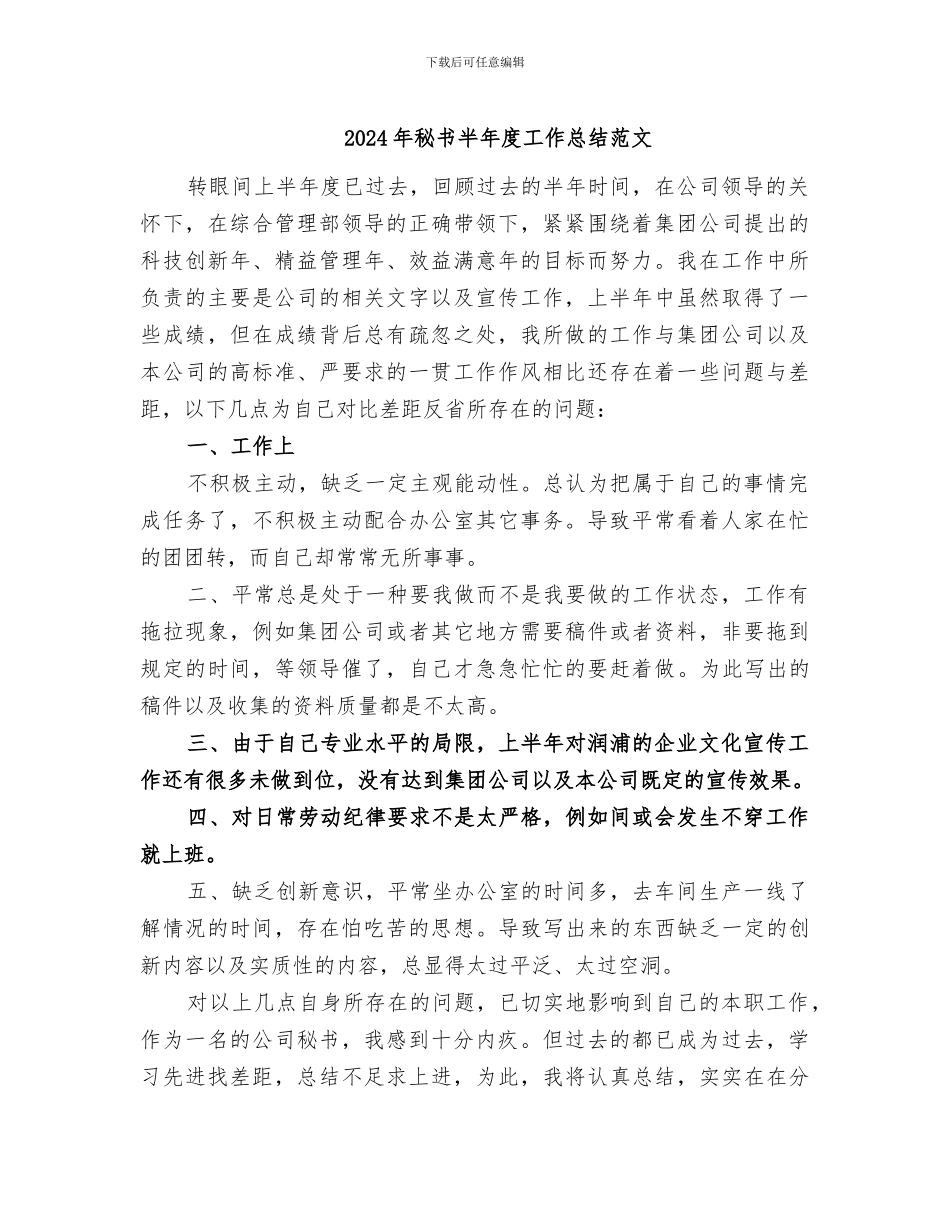 2024年秘书半年度工作总结范文_第1页