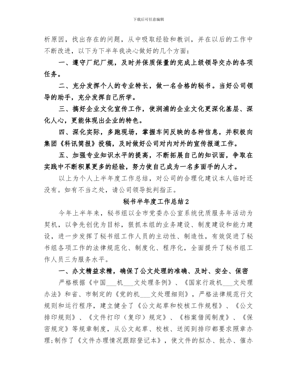 2024年秘书半年度工作总结范文_第2页