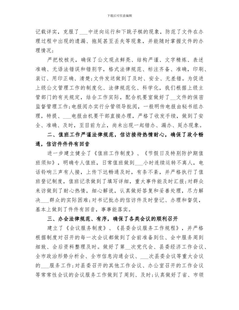2024年秘书半年度工作总结范文_第3页