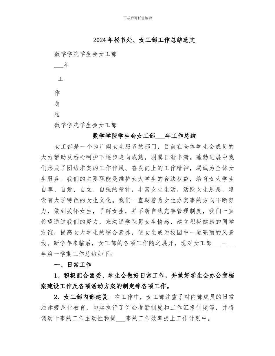 2024年秘书处、女工部工作总结范文_第1页