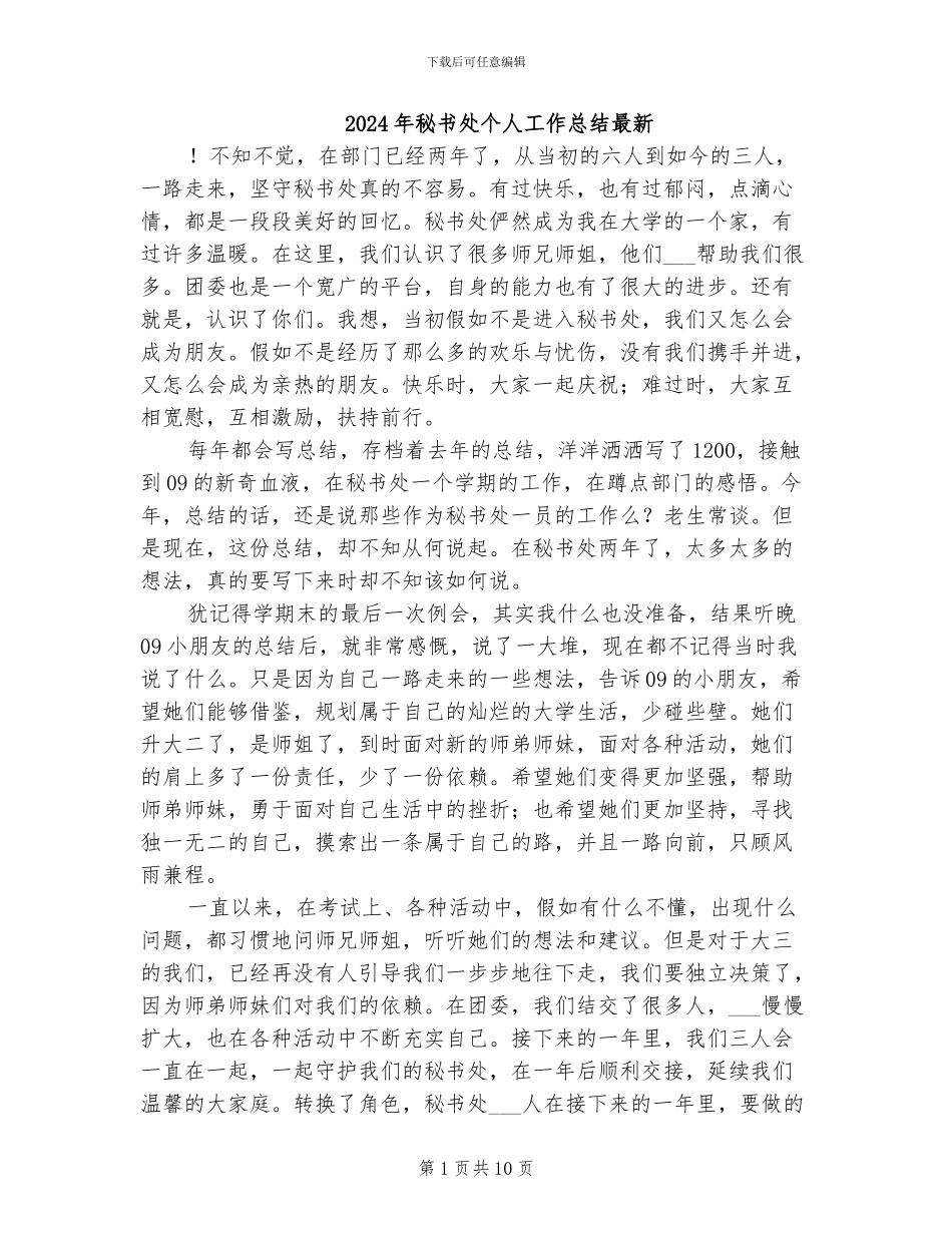 2024年秘书处个人工作总结最新_第1页
