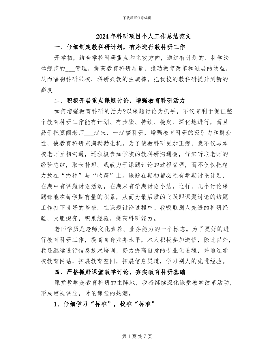 2024年科研项目个人工作总结范文_第1页