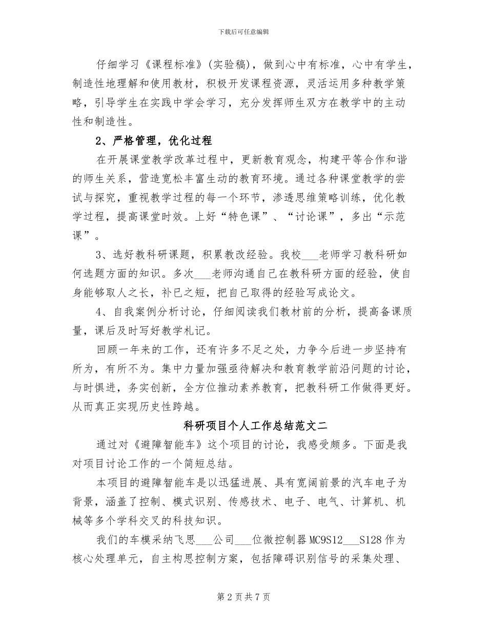 2024年科研项目个人工作总结范文_第2页