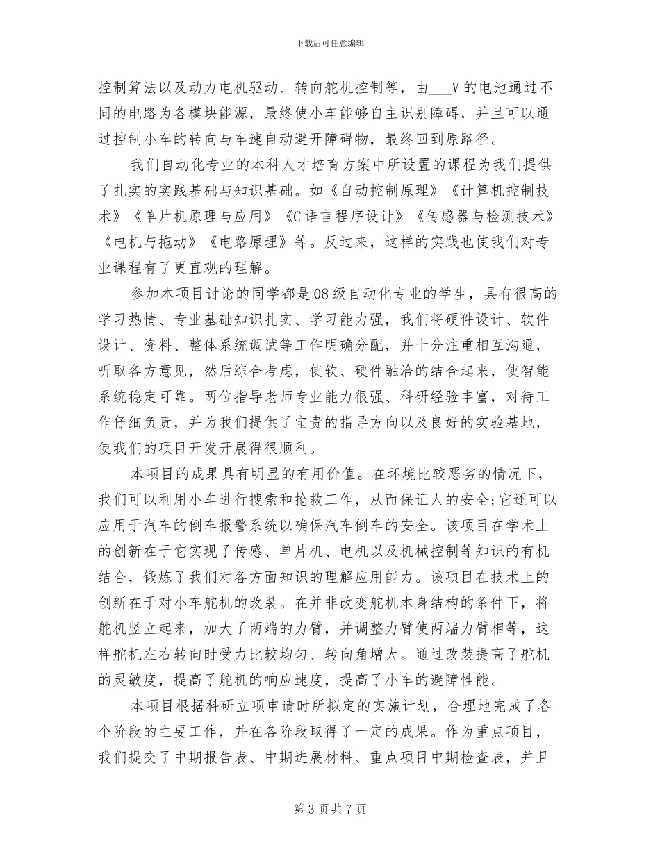 2024年科研项目个人工作总结范文_第3页