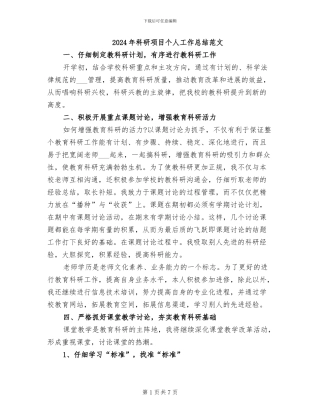 2024年科研项目个人工作总结范文
