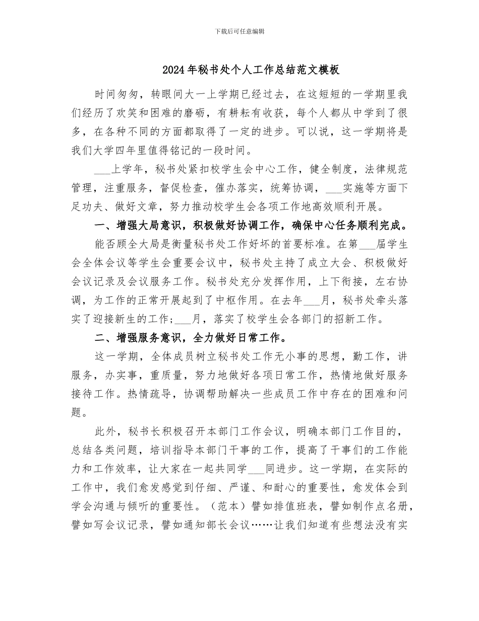 2024年秘书处个人工作总结范文模板_第1页