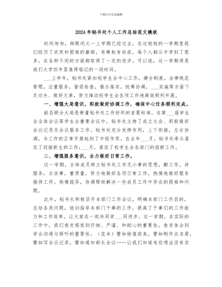 2024年秘书处个人工作总结范文模板