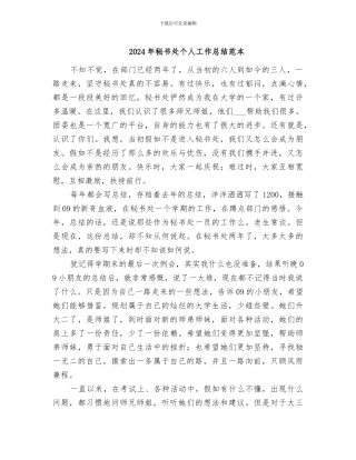 2024年秘书处个人工作总结范本