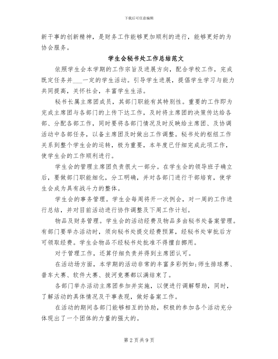2024年秘书处工作总结范文_第2页
