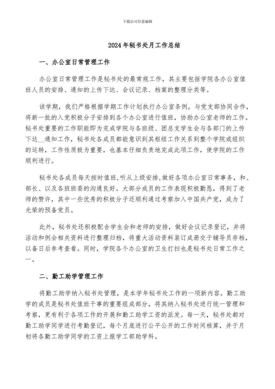 2024年秘书处月工作总结_第1页