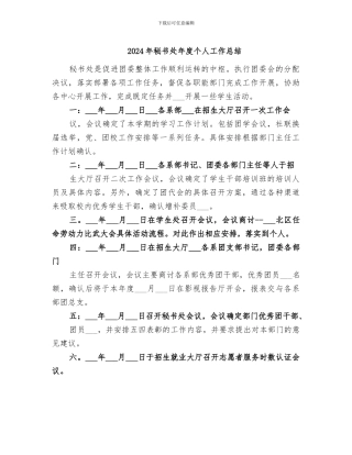 2024年秘书处年度个人工作总结