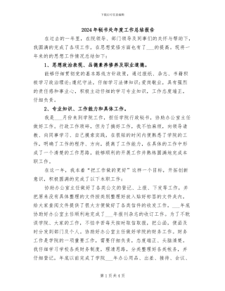 2024年秘书处年度工作总结报告