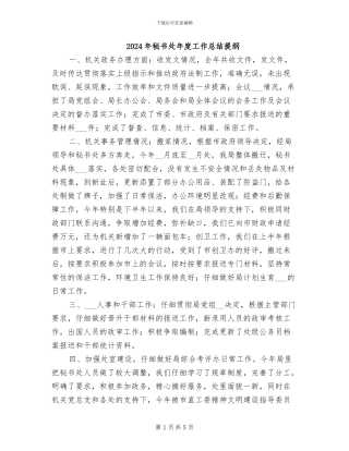 2024年秘书处年度工作总结提纲