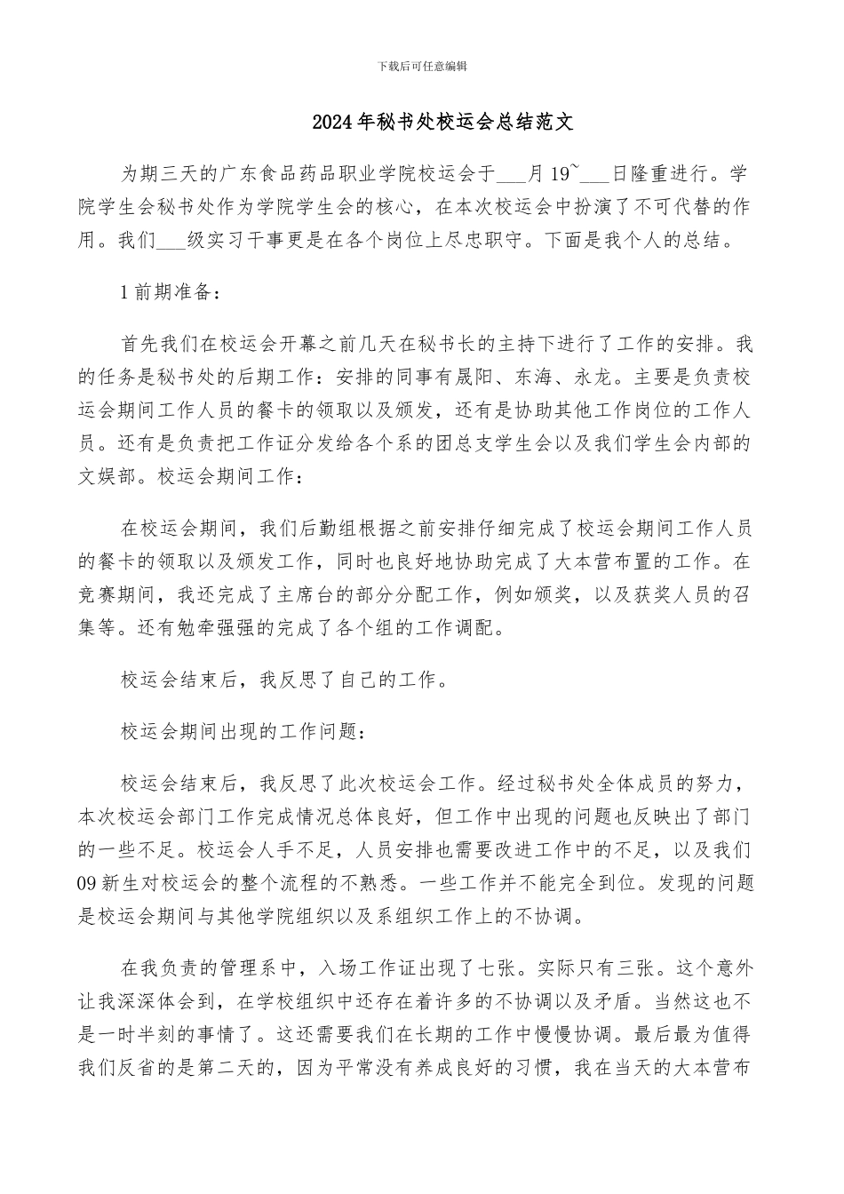 2024年秘书处校运会总结范文_第1页
