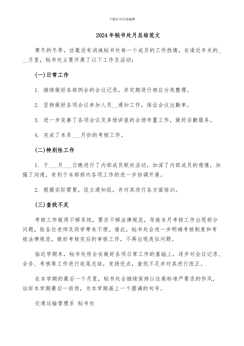 2024年秘书处月总结范文_第1页