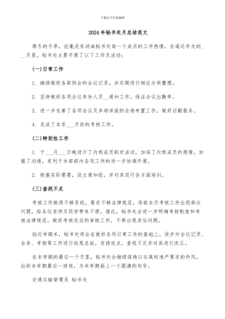 2024年秘书处月总结范文