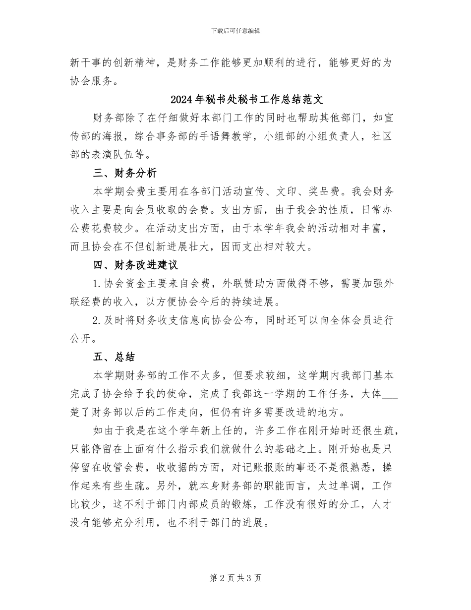 2024年秘书处秘书工作总结_第2页