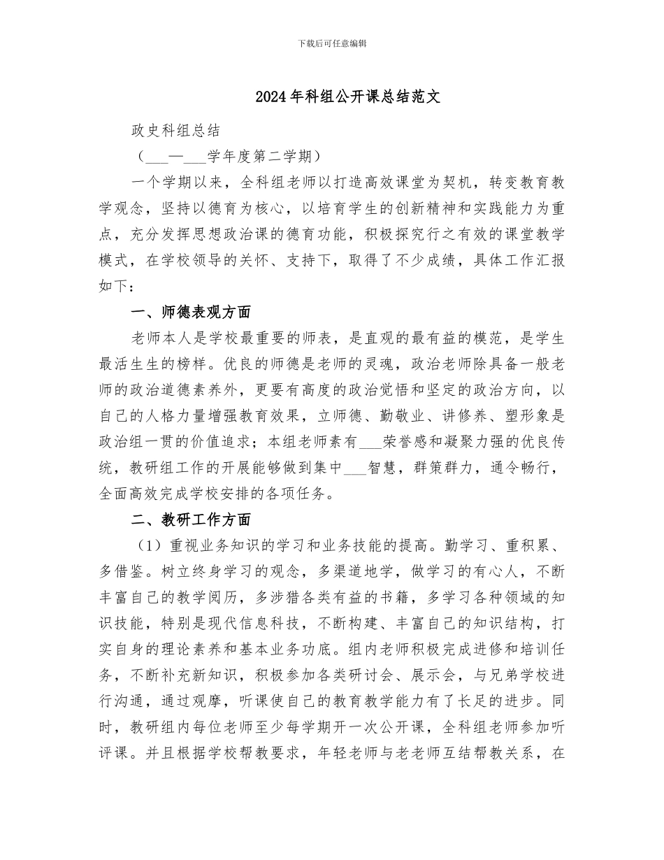 2024年科组公开课总结范文_第1页