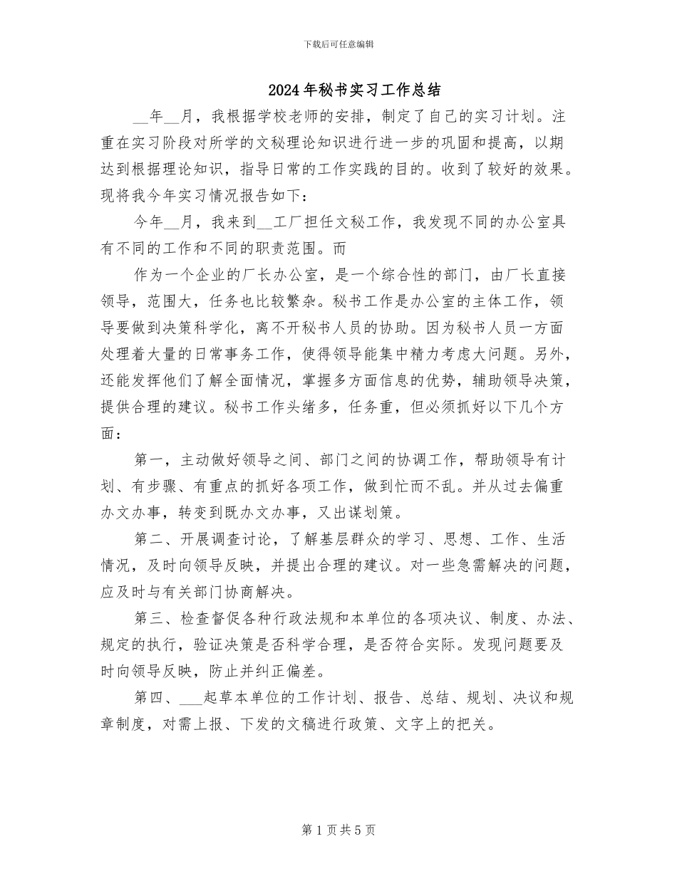 2024年秘书实习工作总结_第1页