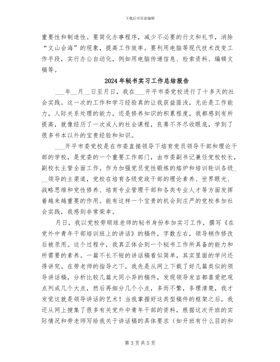 2024年秘书实习工作总结_第3页