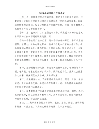 2024年秘书实习工作总结