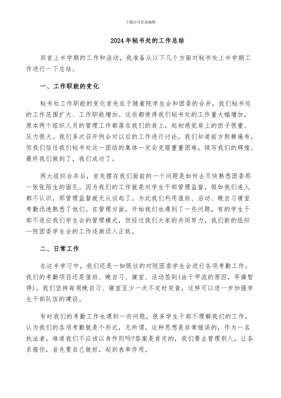 2024年秘书处的工作总结_第1页