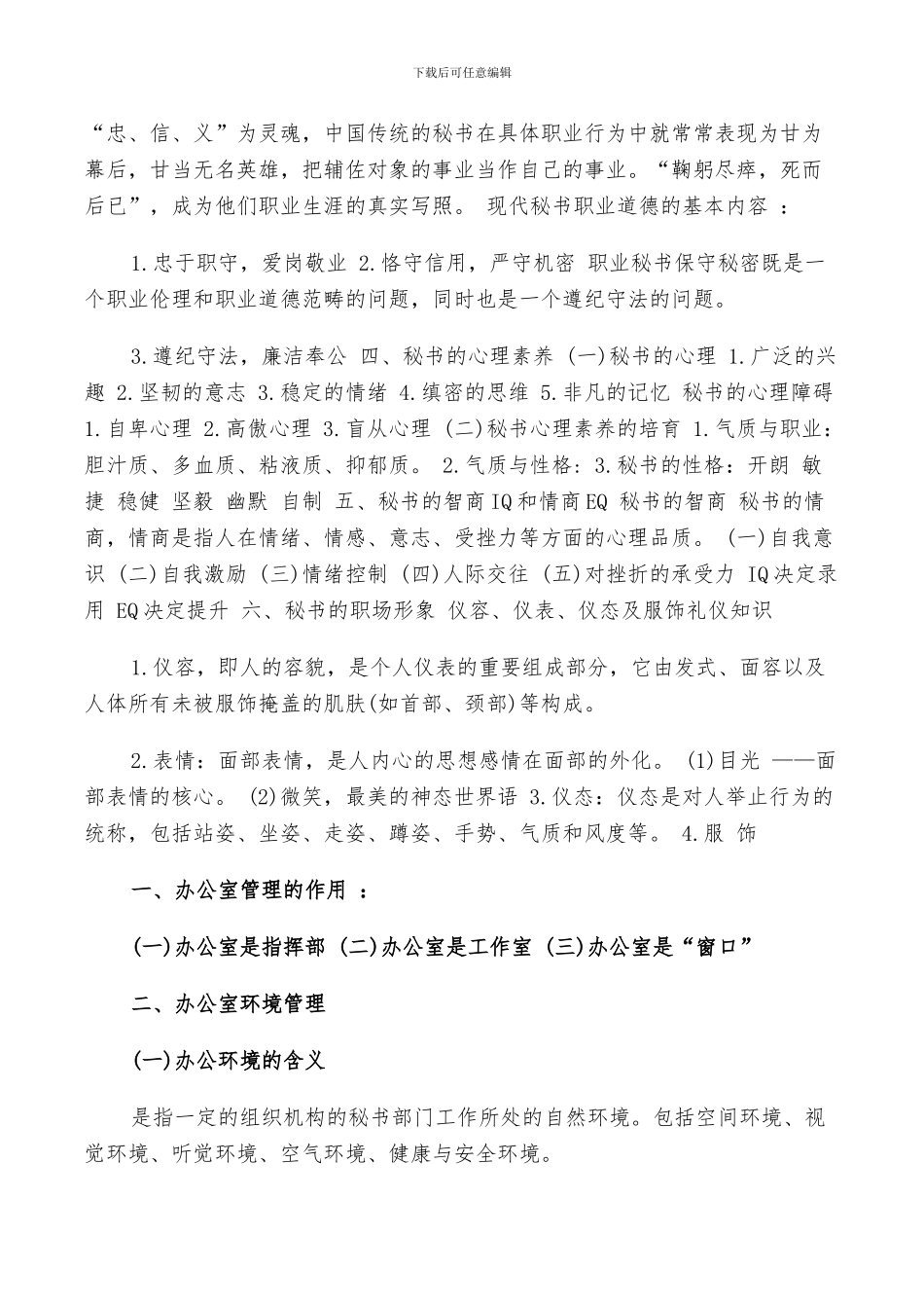 2024年秘书实务总结范文_第2页