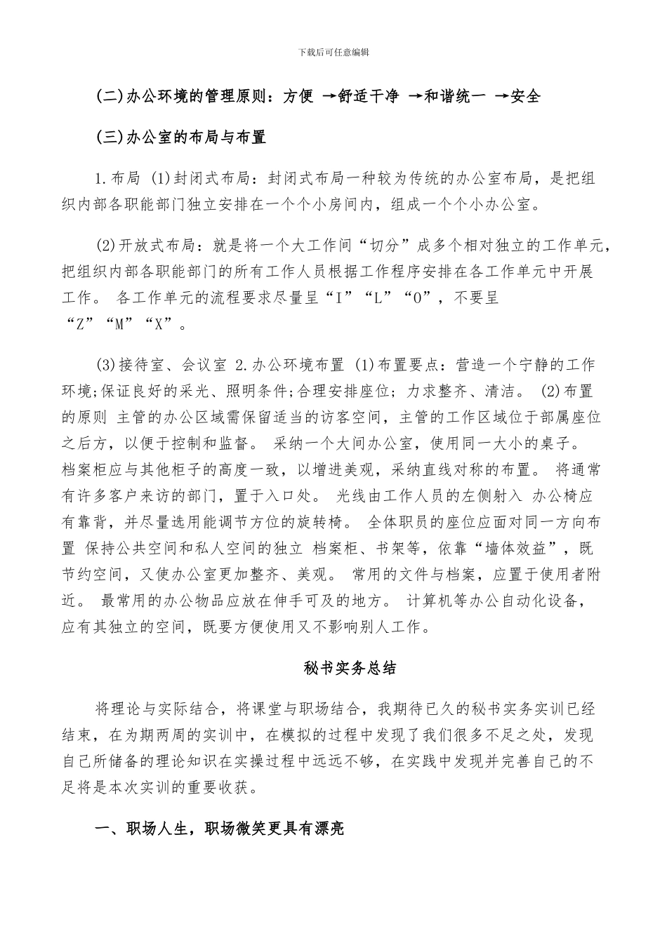 2024年秘书实务总结范文_第3页