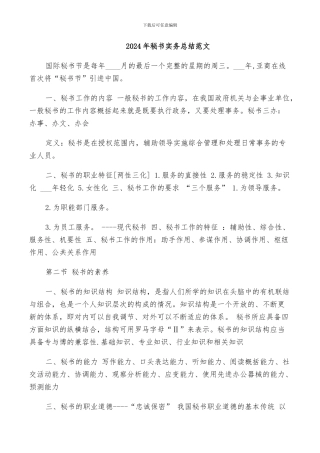 2024年秘书实务总结范文